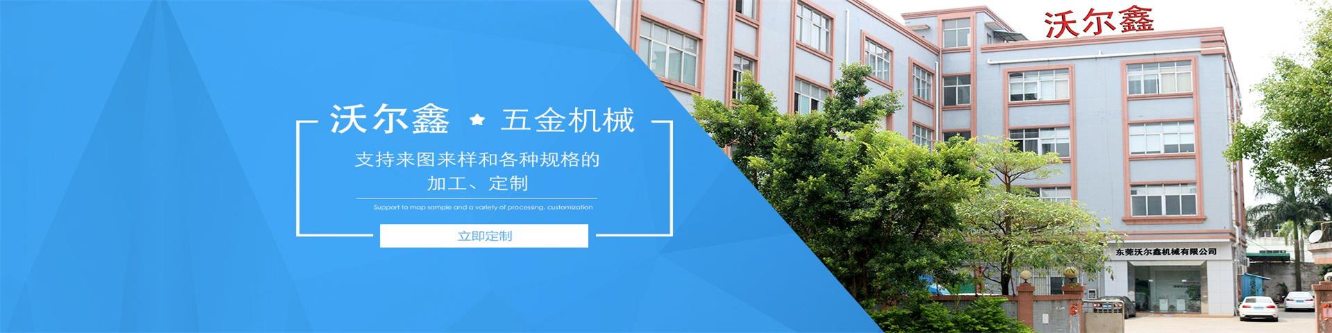 沃爾鑫數(shù)控五金機械加工